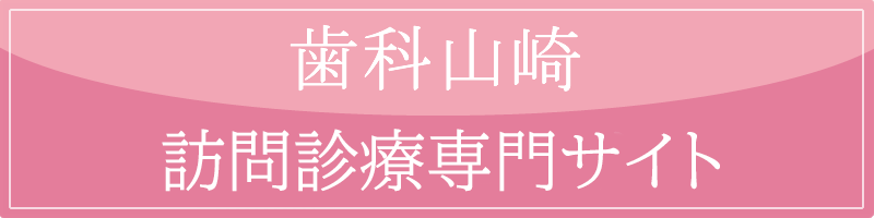 歯科山崎 訪問診療専門サイト