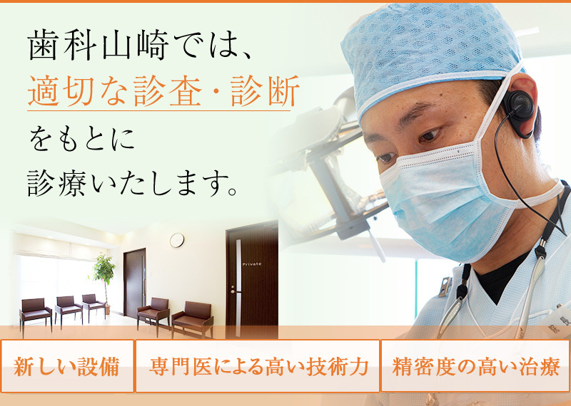 歯科山崎では、適切な審査・診断をもとに診療いたします。
