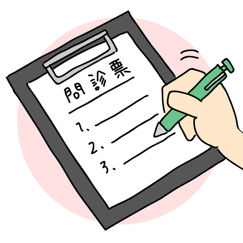 既往歴の確認